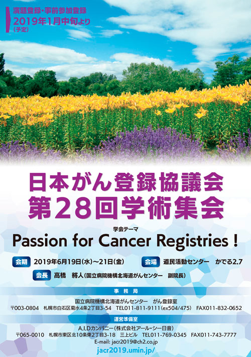 日本がん登録協議会第28回学術集会